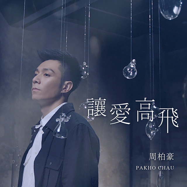 讓愛高飛 (劇集《多功能老婆》片尾曲) cover art