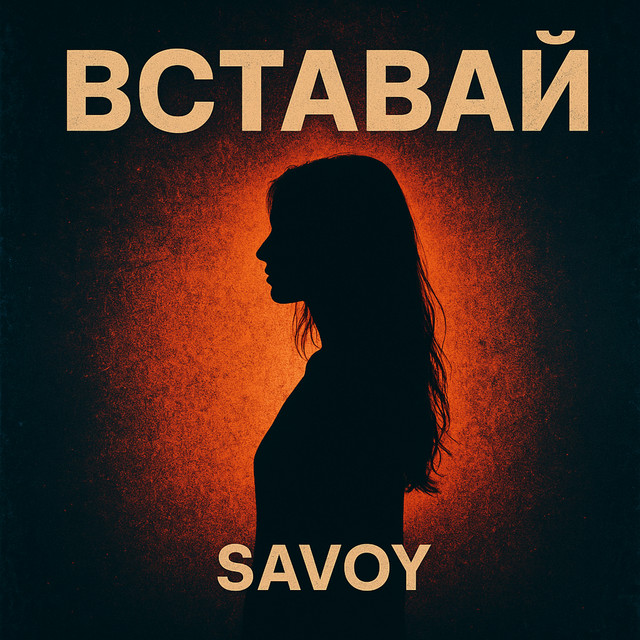 Вставай