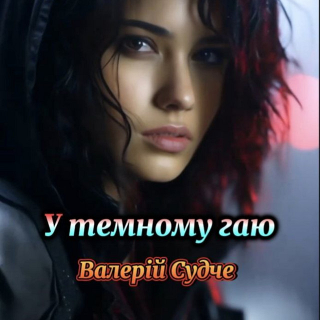 Cover art: У темному гаю — Валерій Судче