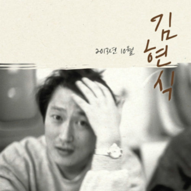 김현식 2013년 10월 cover art