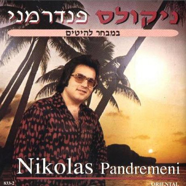 פנדרמני cover art
