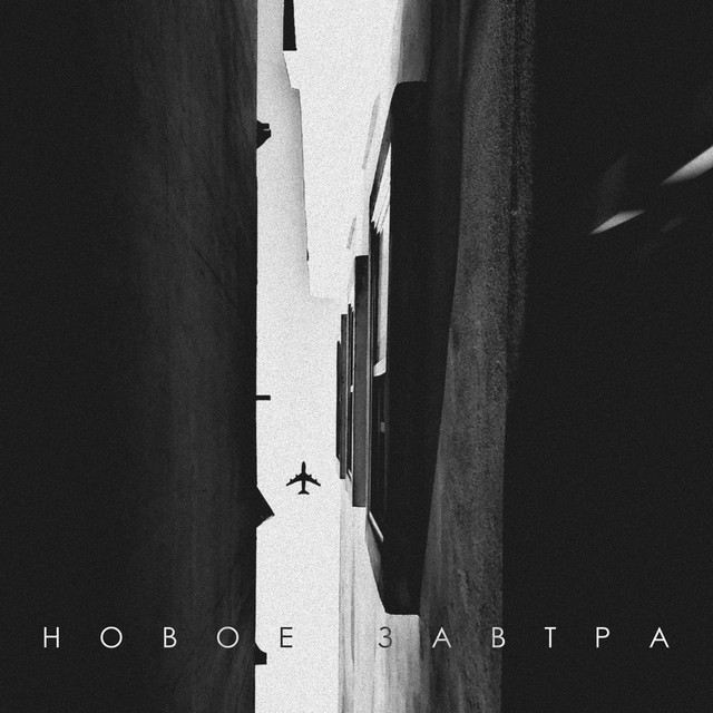 Новое завтра cover
