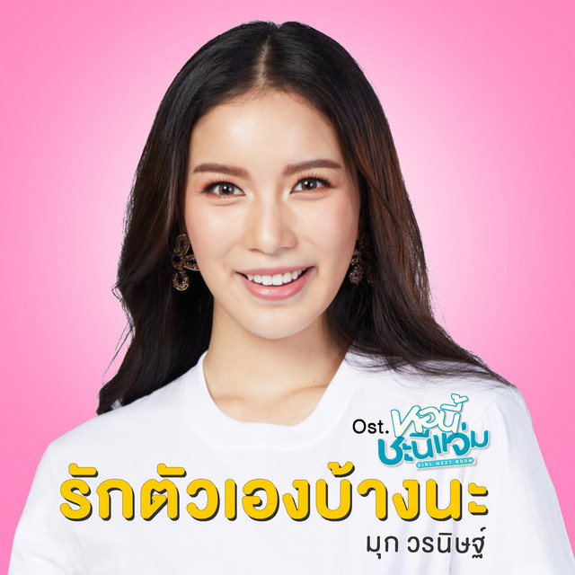 รักตัวเองบ้างนะ (เพลงประกอบซีรีส์ "หอนี้ชะนีแจ่ม GIRL NEXT ROOM") cover art