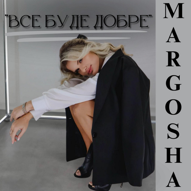 Обкладинка: Все буде добре — Margosha