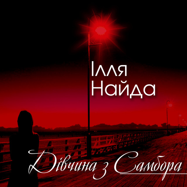Обкладинка: Дівчина з Самбора — Ілля Найда
