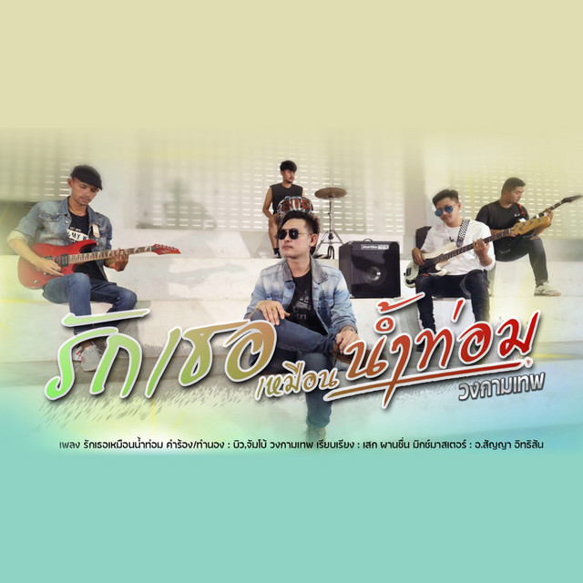 รักเธอเหมือนน้ำท่อม cover art