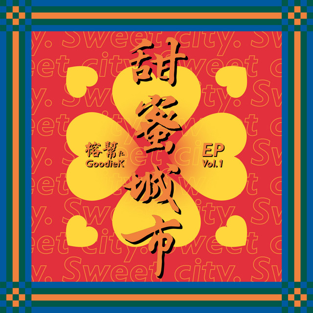 甜蜜城市
