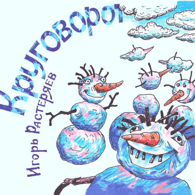 Круговорот cover art