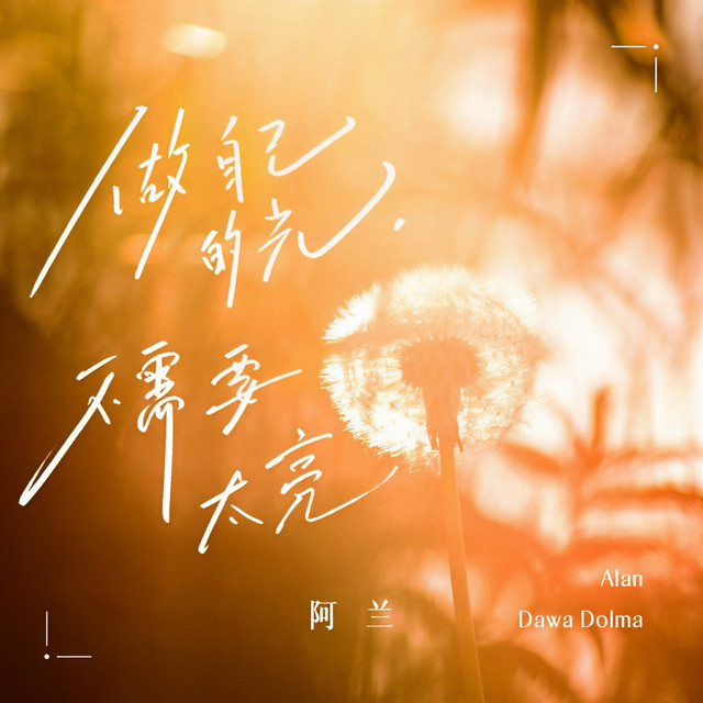 做自己的光，不需要太亮 cover art