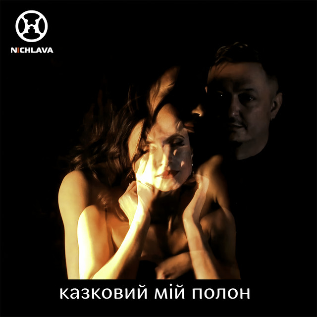 Обкладинка: Казковий мій полон — NICHLAVA