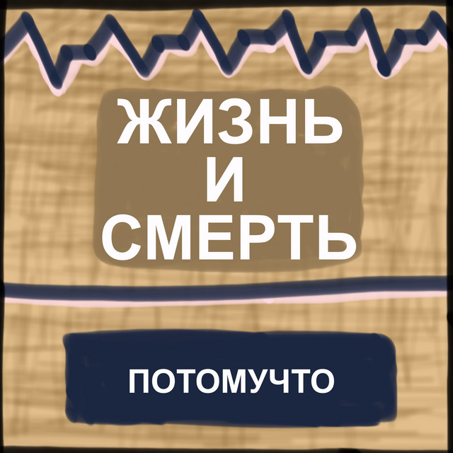 Жизнь и смерть cover art