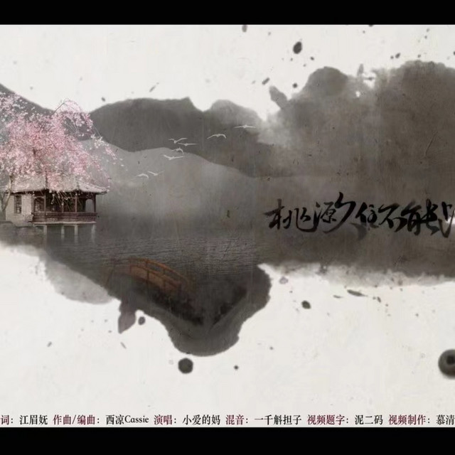 桃源久住不能归