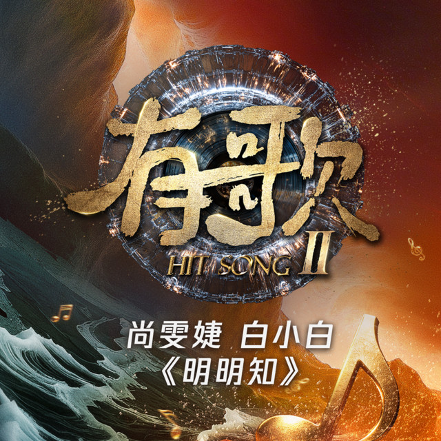 明明知《有歌第二季第8期》 cover