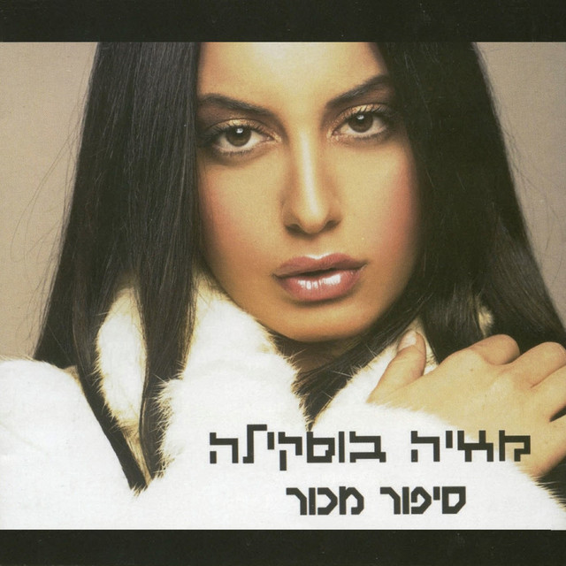 סיפור מכור