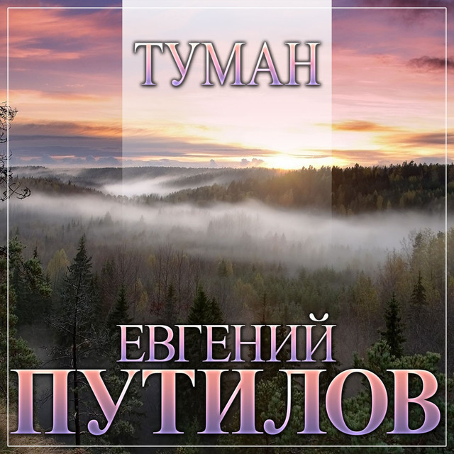 Туман by Евгений Путилов