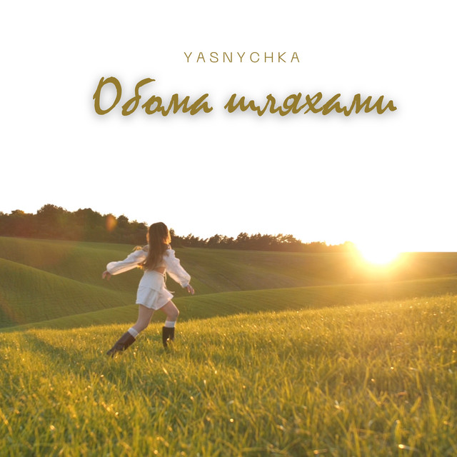 Cover art: Обома шляхами — Yasnychka