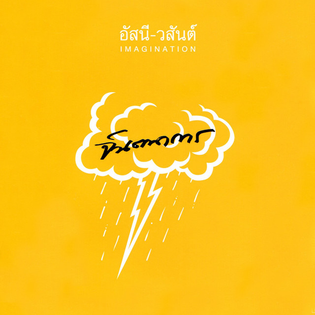 จินตนาการ cover art