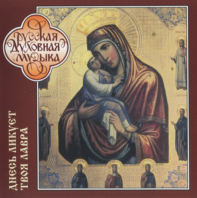 Pod Tvoju milost (Under Thy Mercy) [Greek Chant] cover art