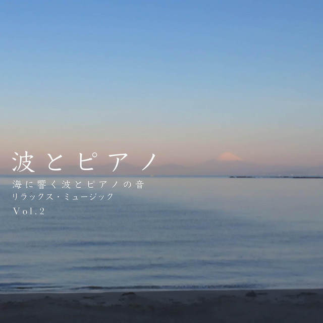 波とピアノ Vol.2 リラックス・ミュージック 海に響く波とピアノの音 cover art