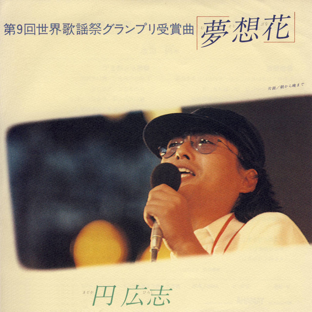 円広志 photo