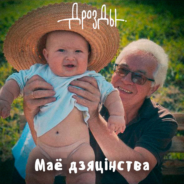 Маё дзяцінства cover art