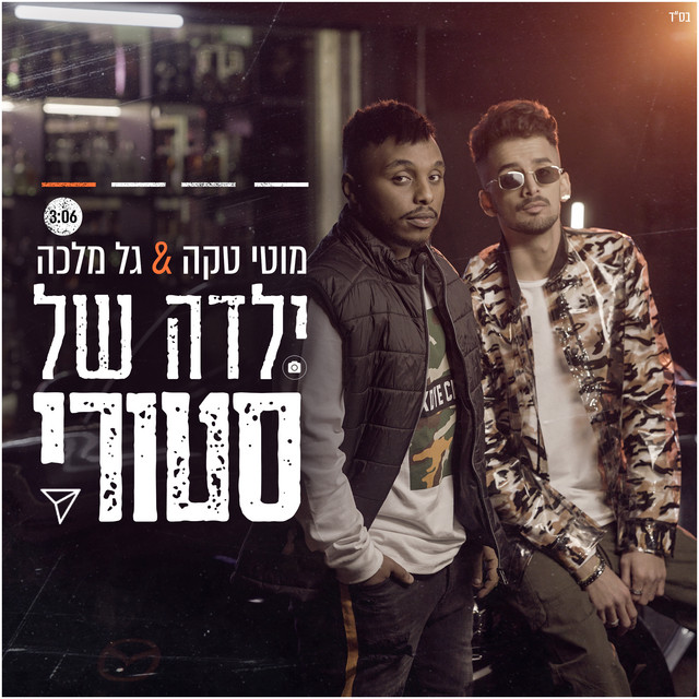 ילדה של סטורי