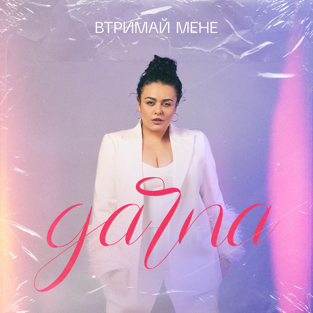 Обкладинка: Втримай мене — GARNA