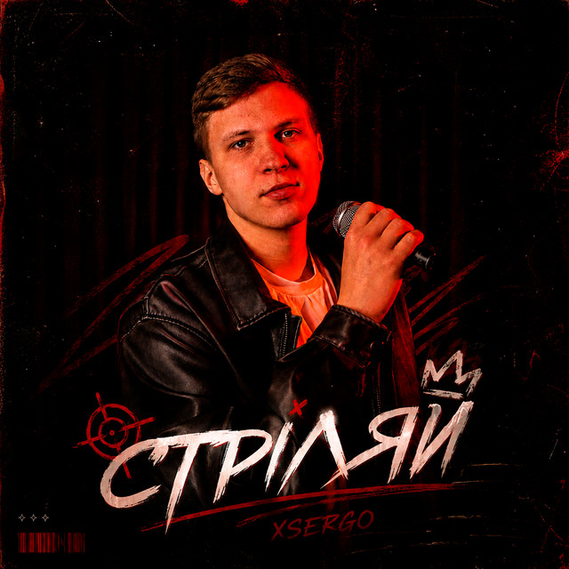Обкладинка: Стріляй — XSERGO