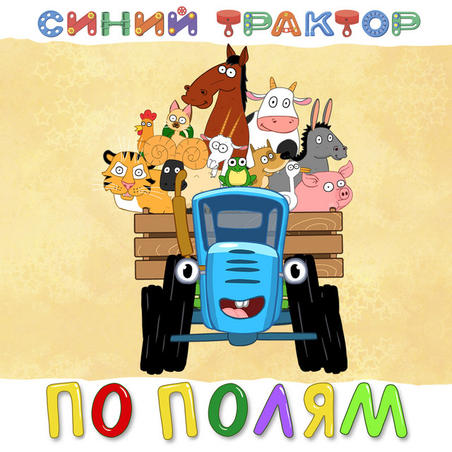 По полям cover art