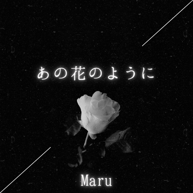 Обкладинка: あの花のように — Maru