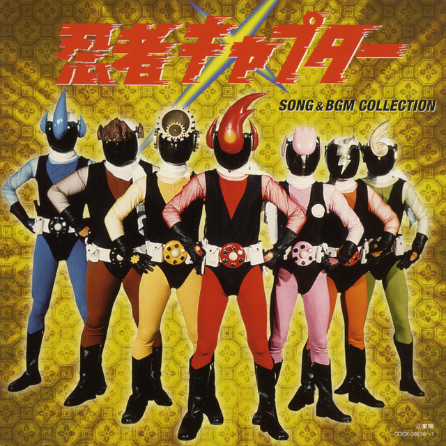 忍者キャプター SONG & BGM COLLECTION ‑「コンピレーション」by