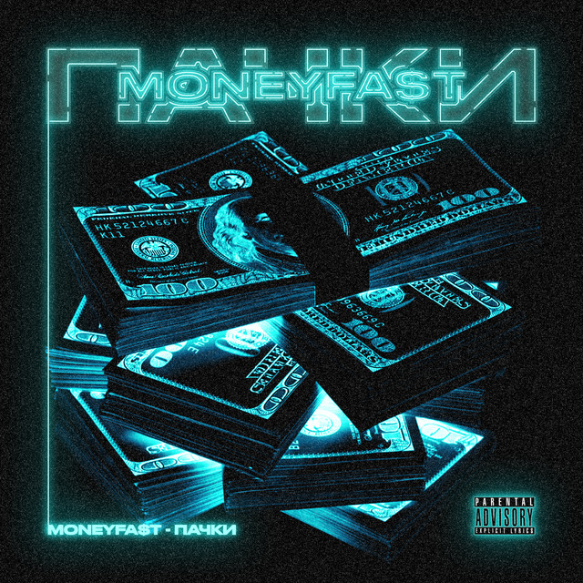 Cover art: Пачки - Remix — MONEYFAST