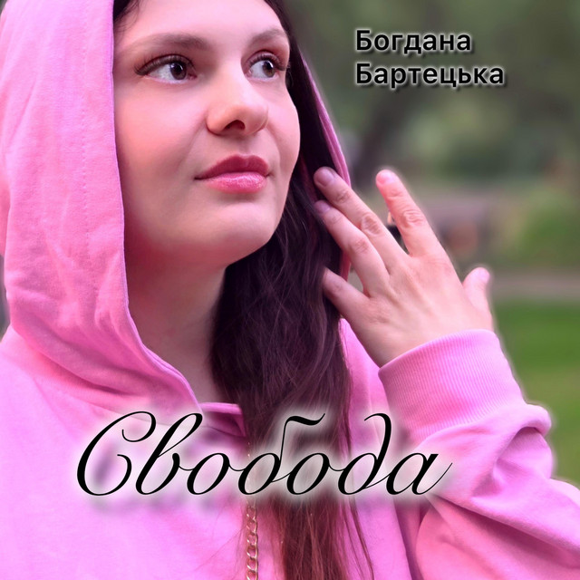 Обкладинка: Свобода — Богдана Бартецька