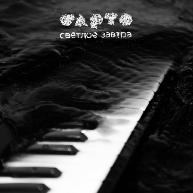 Светлое завтра cover art