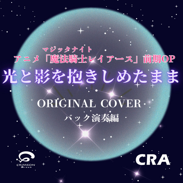 光と影を抱きしめたまま／魔法騎士レイアース アニメ後期OP カバー（バック演奏編）