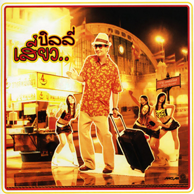 บิลลี่ เสี่ยว... cover art