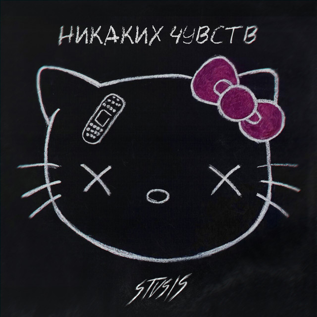 Обкладинка: никаких чувств — Stvsis