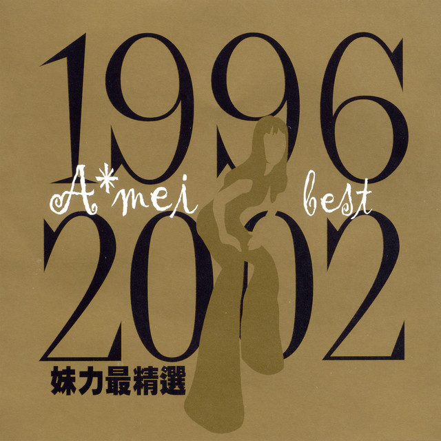 A＊mei best1996〜2002 「妹力最精選」未開封CD二枚組み 妹力最精選1996-2002BEST - Album by A-Mei Chang | Spotify