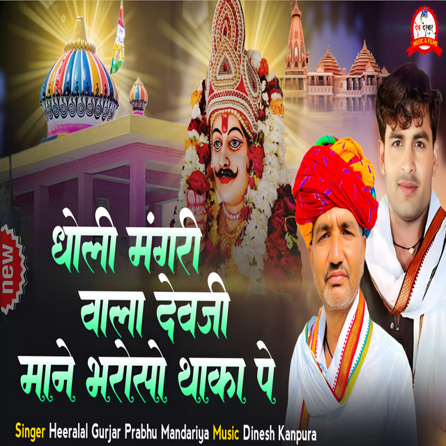 Dholi Mangari Wala Devji Mane Bharoso Thaka Pe album image