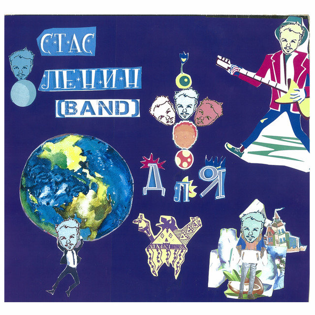 Обкладинка Стас Ленин [Band] — Для