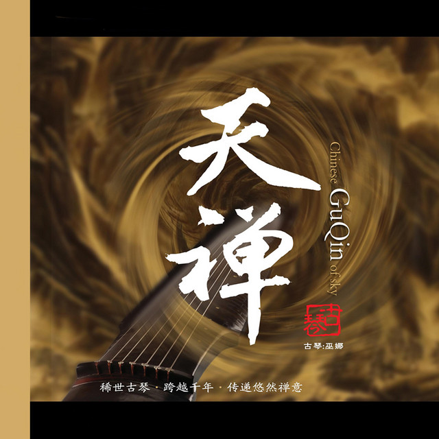天禅 二 cover