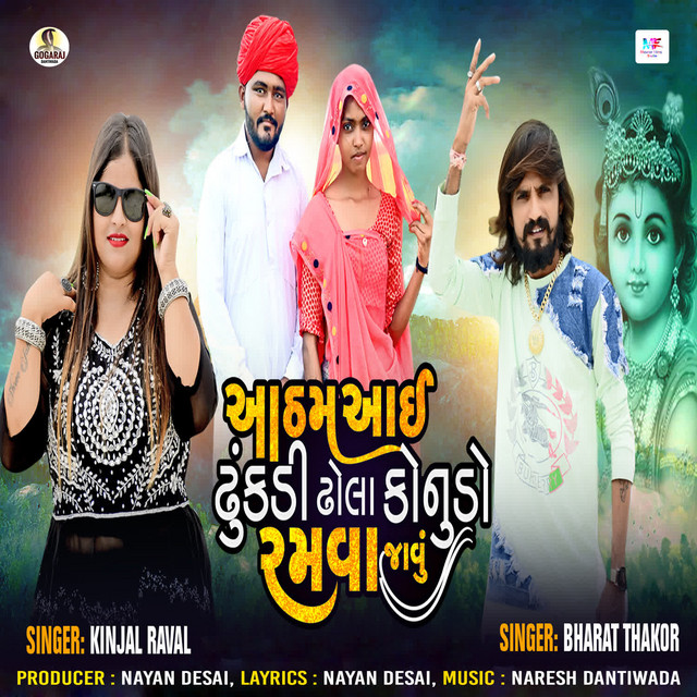 Aatham Aai Dhunkadi Dhola Konudo Ramva Javu