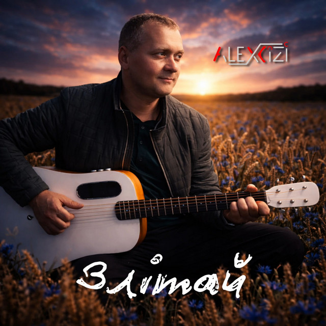 Обкладинка: Злітай — Alexcizi