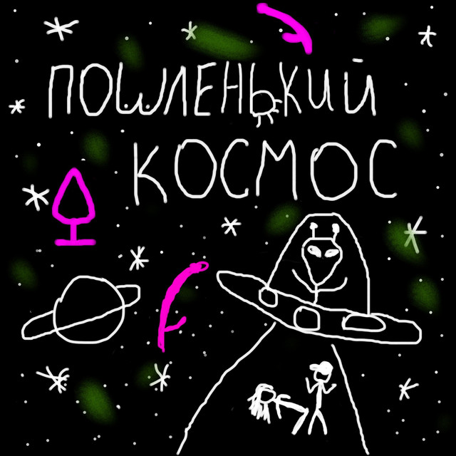 Обкладинка: Пошленький космос — ogtorch
