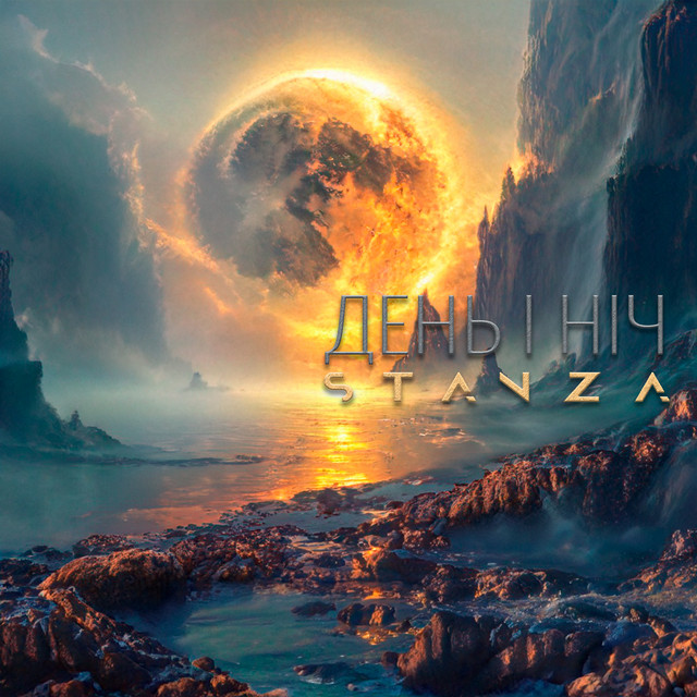 Обкладинка: День і ніч — STANZA