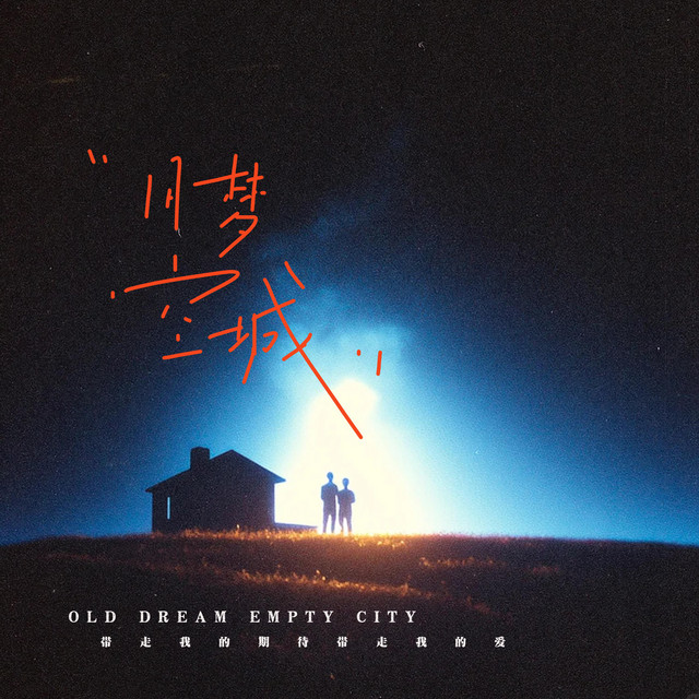 杨凯盛 – 旧梦空城 (带走我的期待带走我的爱)