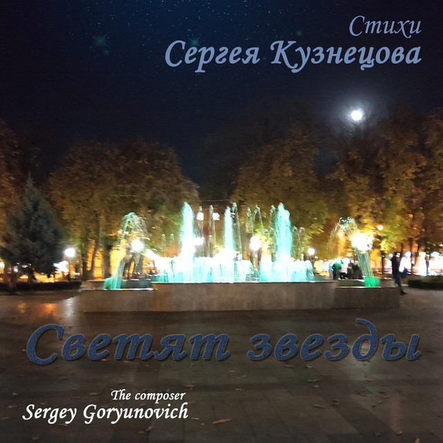 Обкладинка: Светят звезды — Sergey Goryunovich