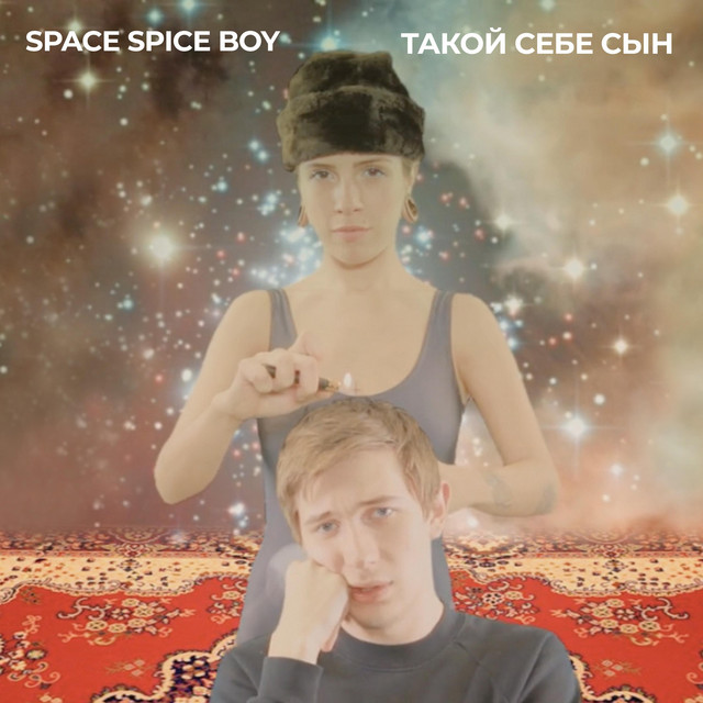 Обкладинка: Такой Себе Сын — Space Spice Boy
