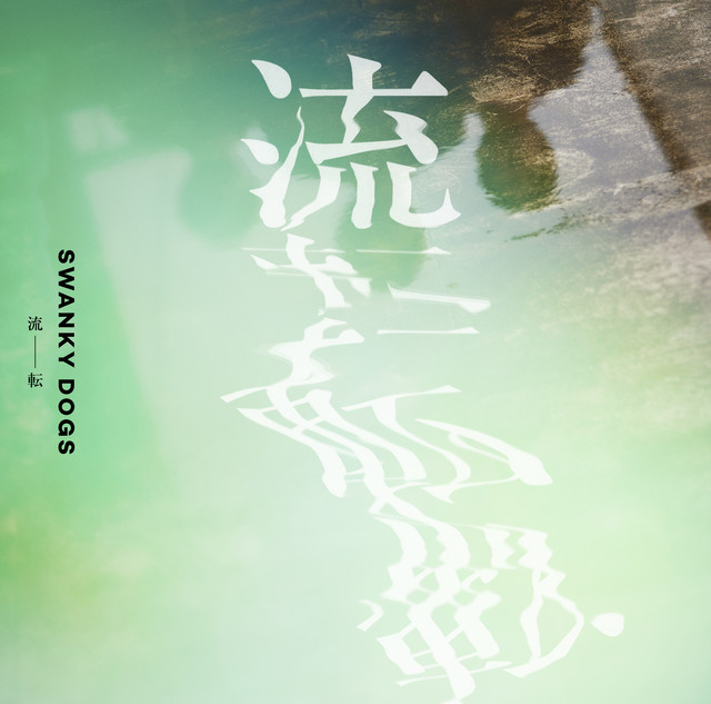 流転 cover art