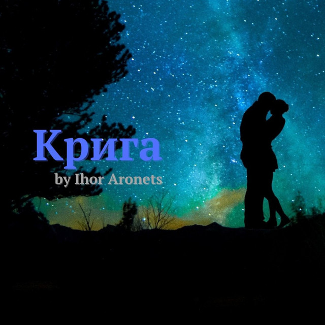 Обкладинка: Крига — Ihor Aronets